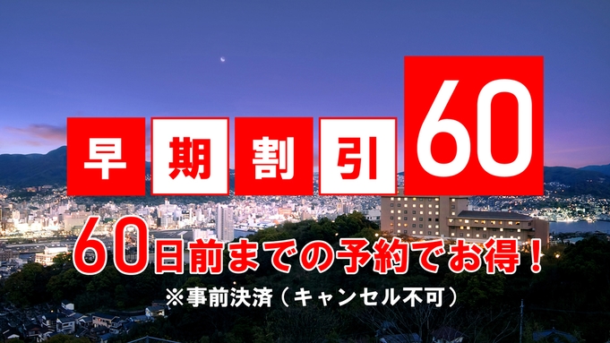 【さき楽60】＜出島会席2食付＞早めの予約がオトク！60日前までの特別価格♪※キャンセル不可